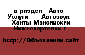  в раздел : Авто » Услуги »  » Автозвук . Ханты-Мансийский,Нижневартовск г.